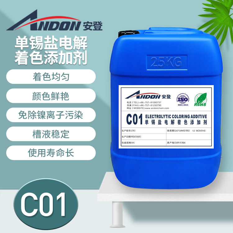 AD-C01 单锡盐电解着色添加剂