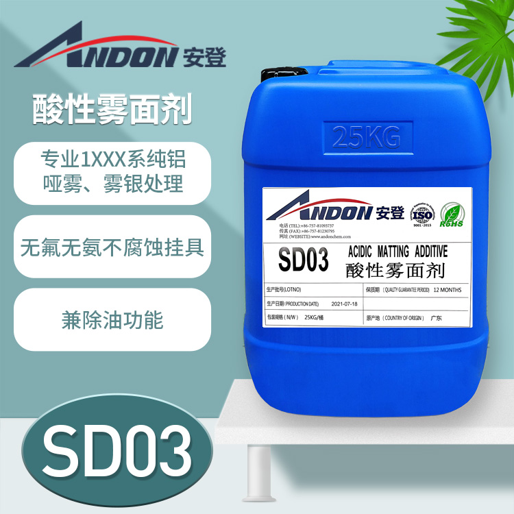 AD-SD03 酸性雾面剂 