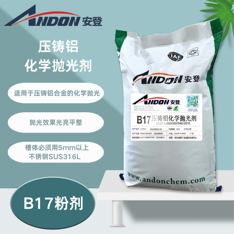 AD-B17 压铸铝化学抛光剂