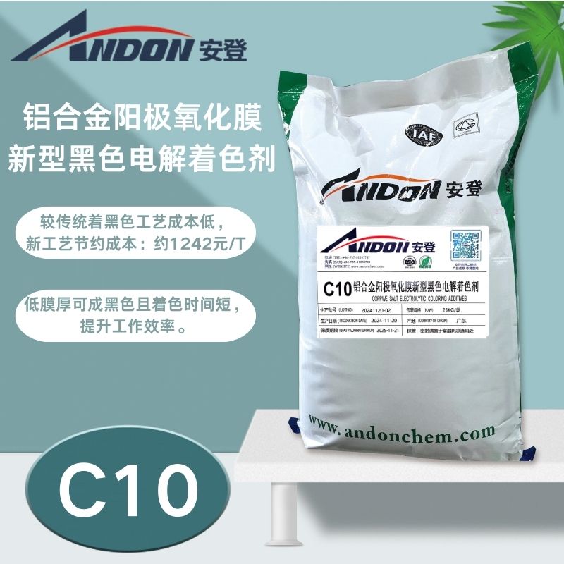 AD-C10 铝合金阳极氧化膜新型黑色电解着色剂